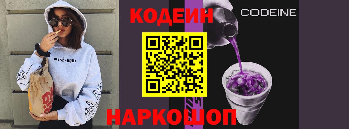 Кодеин Purple Drank  Вход с VPN  Ревда  Кодеиновый сироп Lean напиток Lean (лин) 